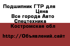 Подшипник ГТР для komatsu 195.13.13360 › Цена ­ 6 000 - Все города Авто » Спецтехника   . Костромская обл.